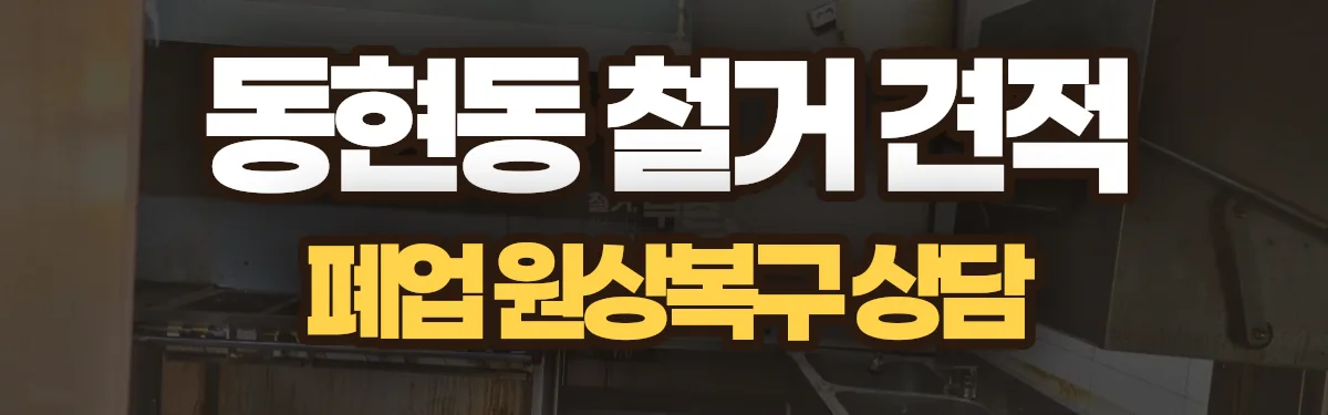 무촌철거 시공 현장