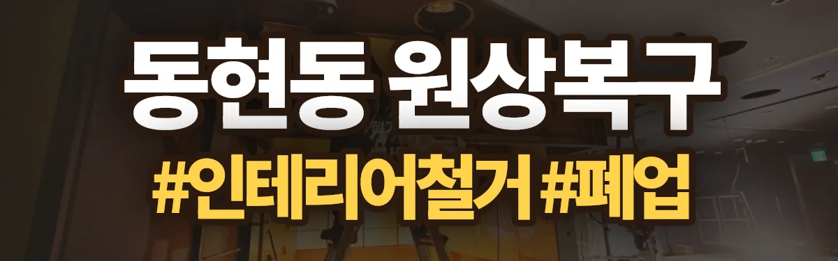 무촌철거 원상복구 현장