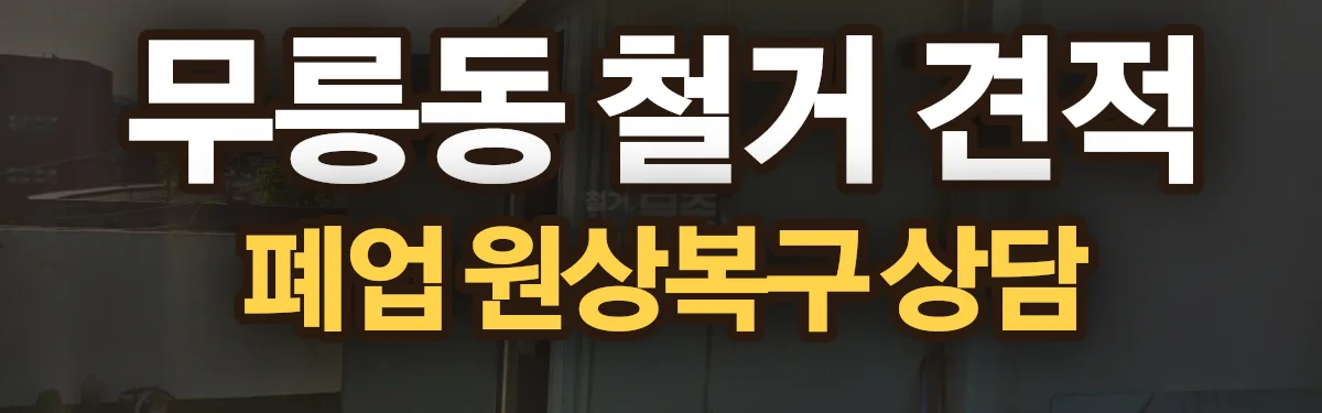 무촌철거 시공 현장