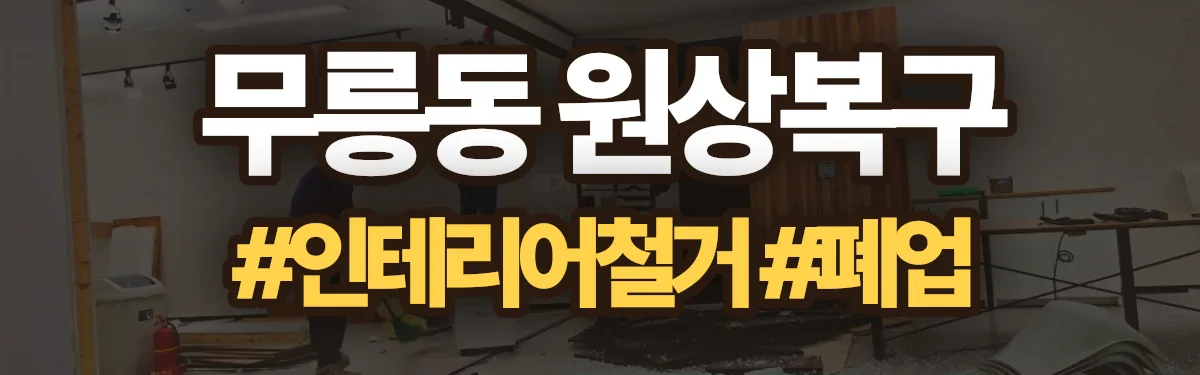 무촌철거 원상복구 현장
