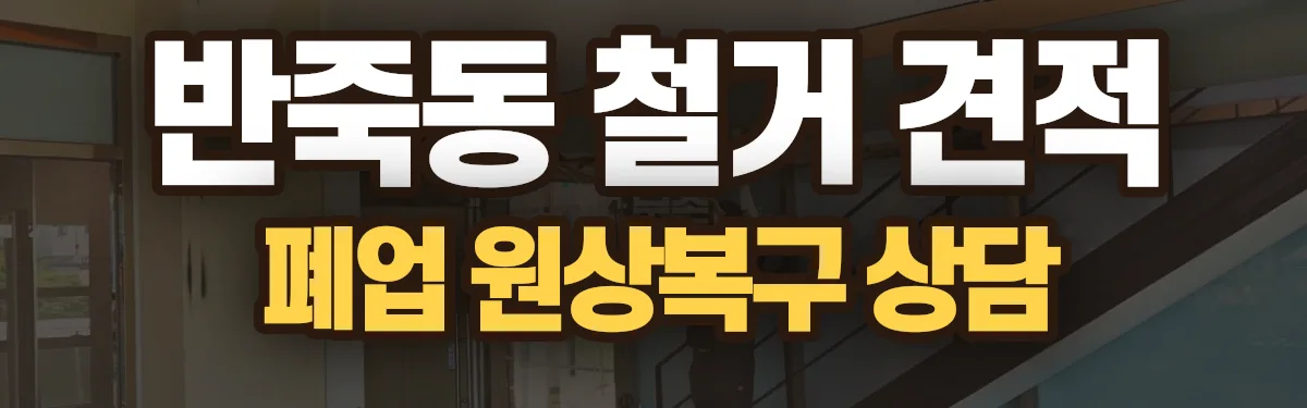 무촌철거 시공 현장