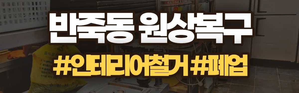 무촌철거 원상복구 현장