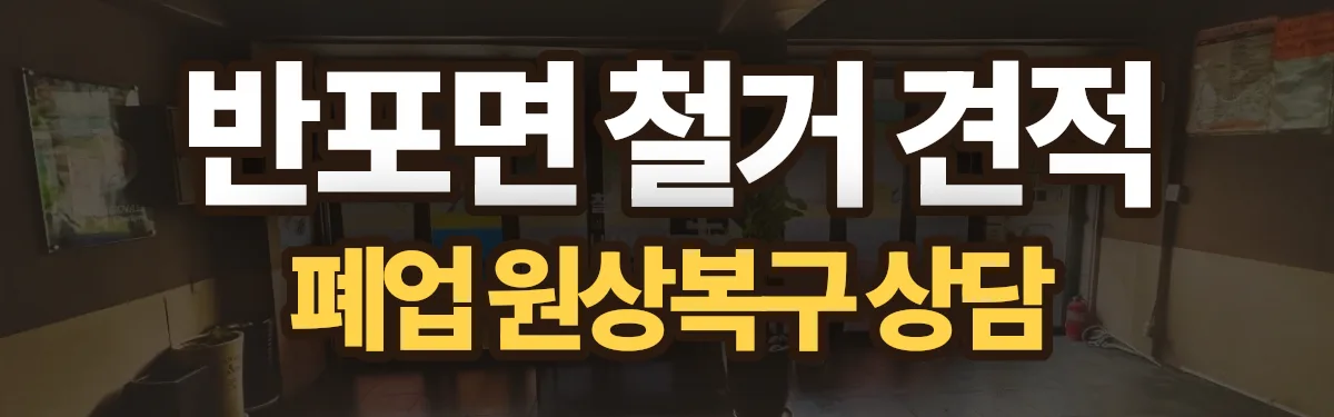 무촌철거 시공 현장