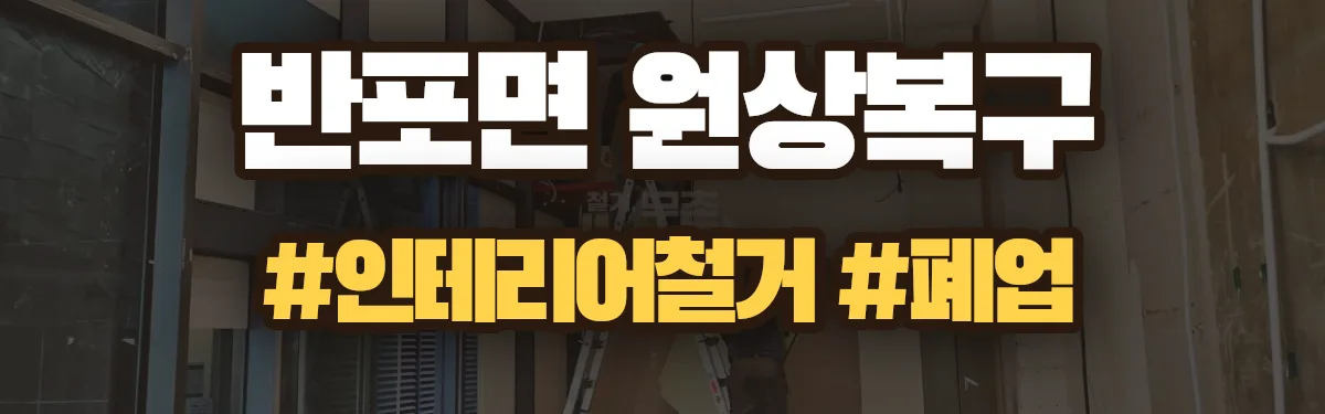 무촌철거 원상복구 현장