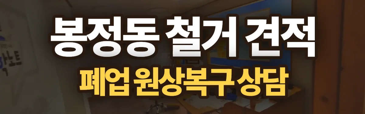 무촌철거 시공 현장