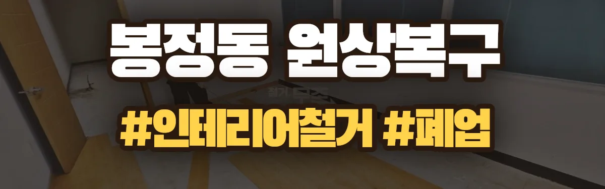무촌철거 원상복구 현장