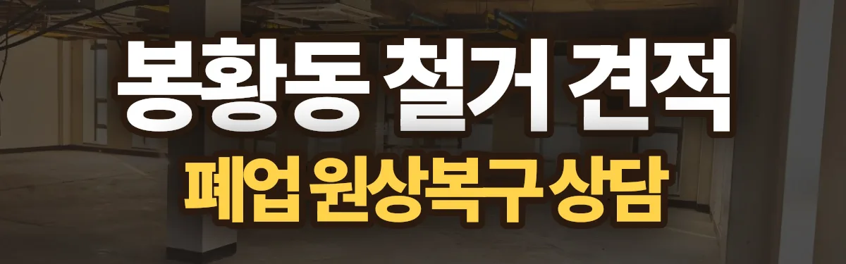 무촌철거 시공 현장