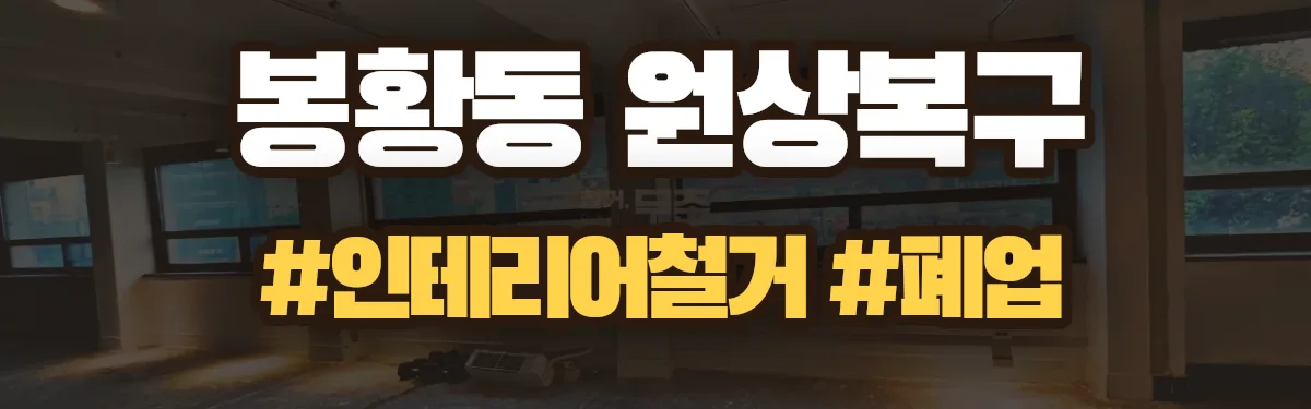 무촌철거 원상복구 현장