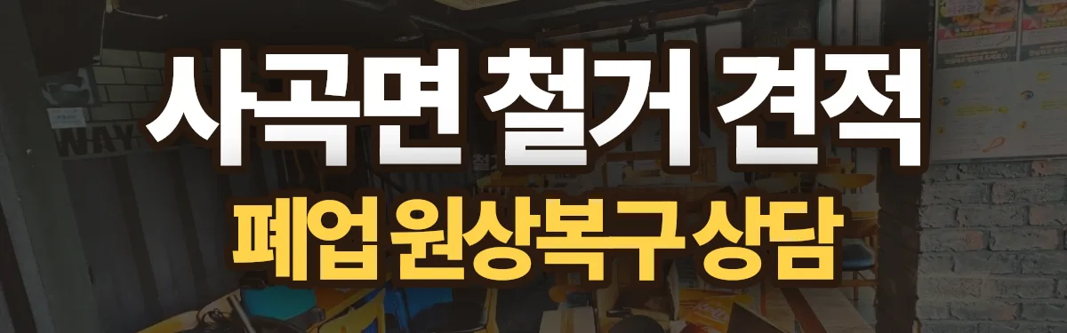 무촌철거 시공 현장