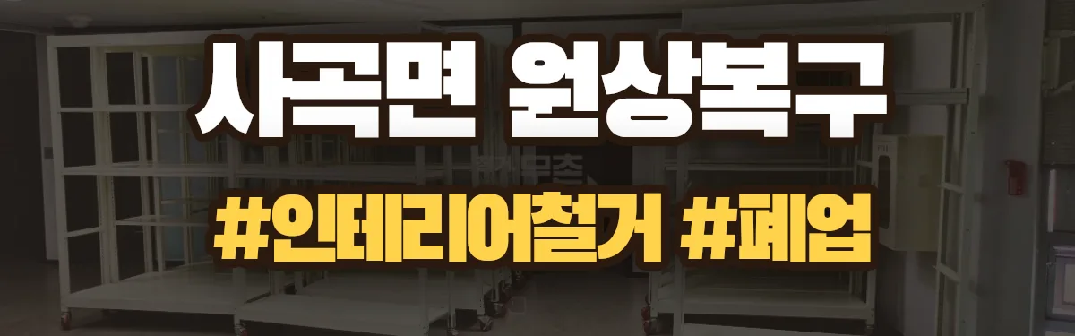 무촌철거 원상복구 현장