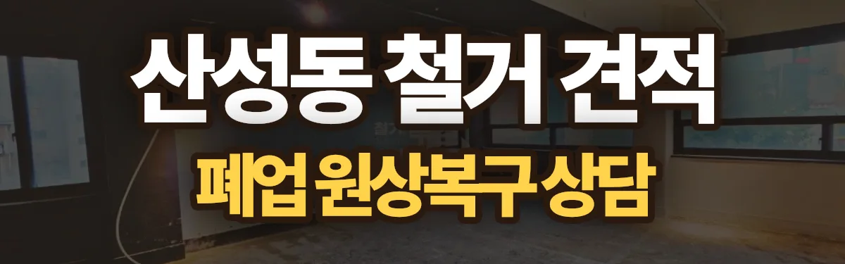 무촌철거 시공 현장