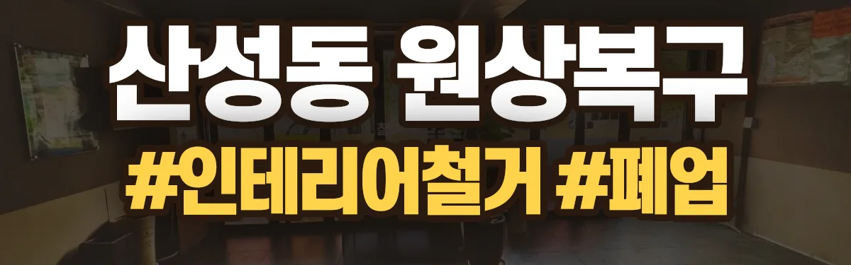 무촌철거 원상복구 현장