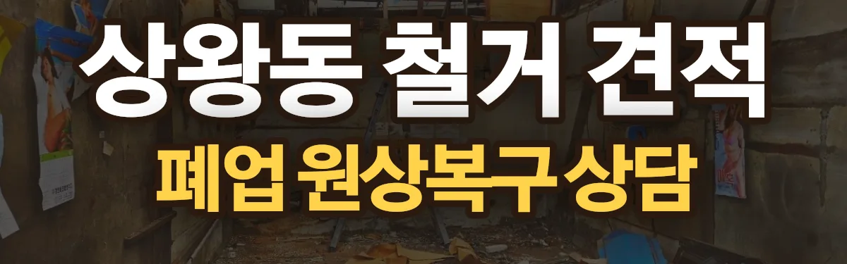 무촌철거 시공 현장
