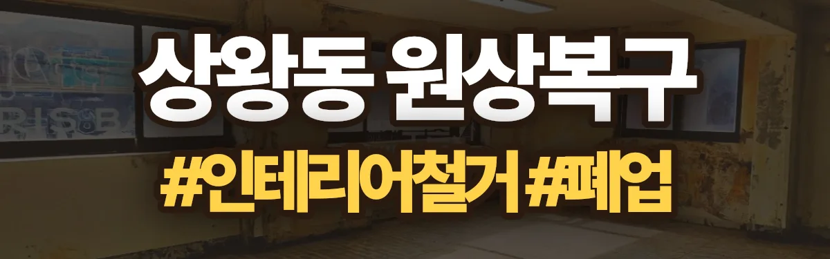 무촌철거 원상복구 현장