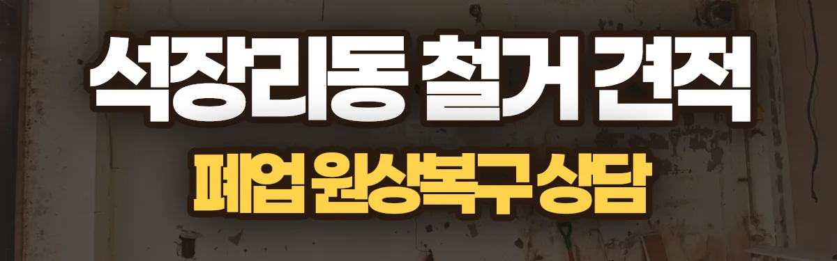 무촌철거 시공 현장