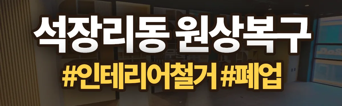 무촌철거 원상복구 현장