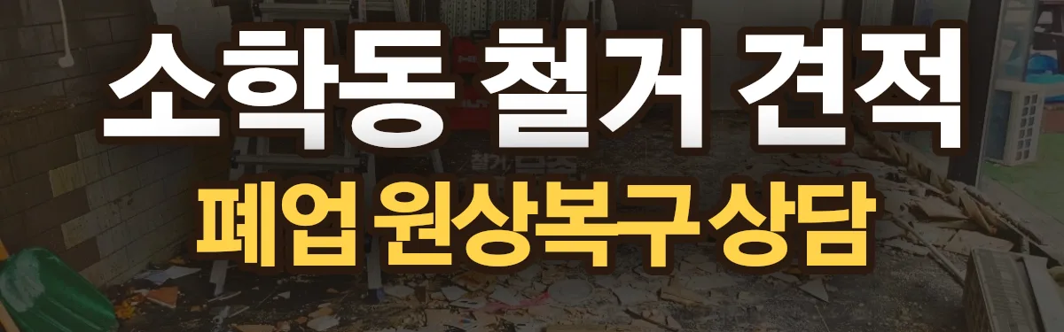 무촌철거 시공 현장