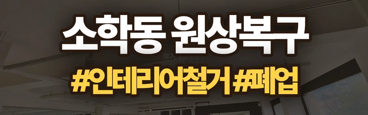 무촌철거 원상복구 현장