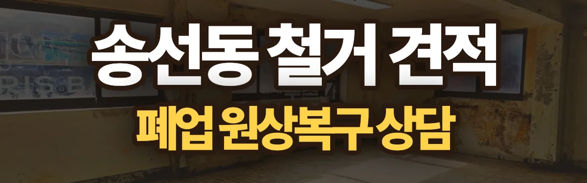 무촌철거 시공 현장