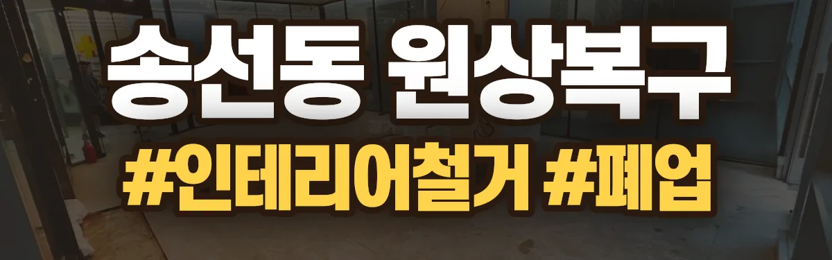 무촌철거 원상복구 현장