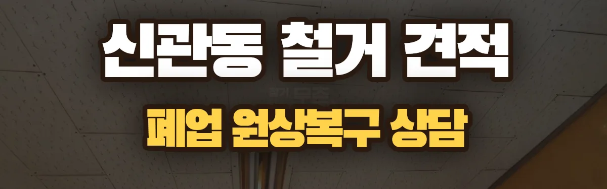 무촌철거 시공 현장