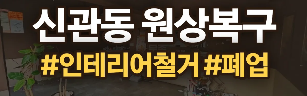무촌철거 원상복구 현장