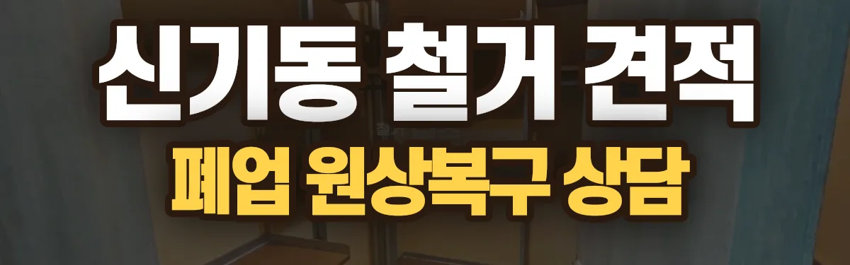 무촌철거 시공 현장