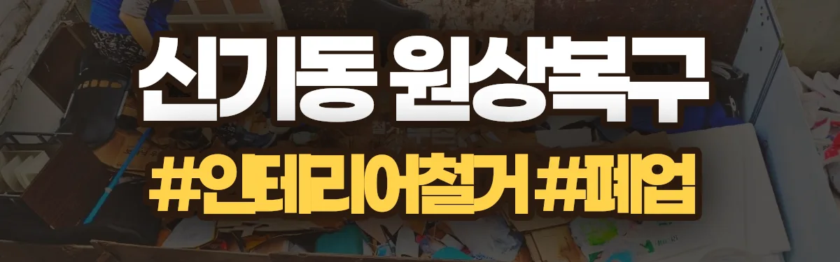 무촌철거 원상복구 현장