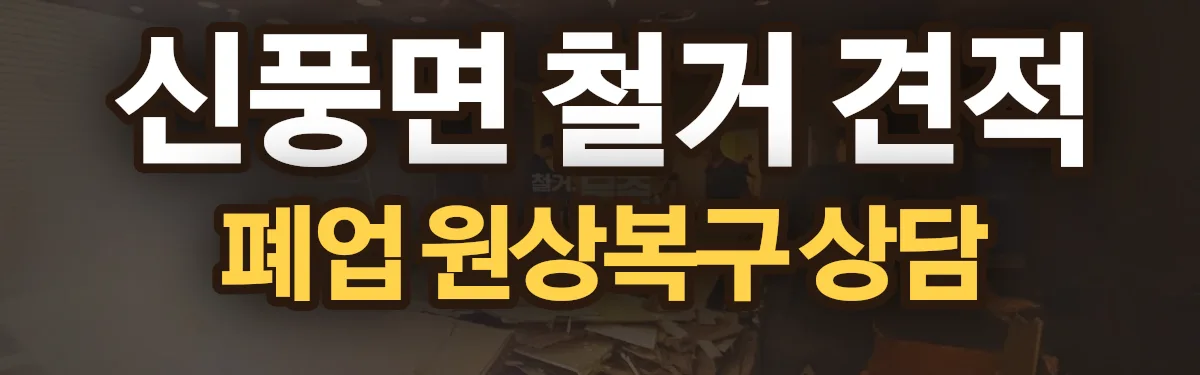 무촌철거 시공 현장