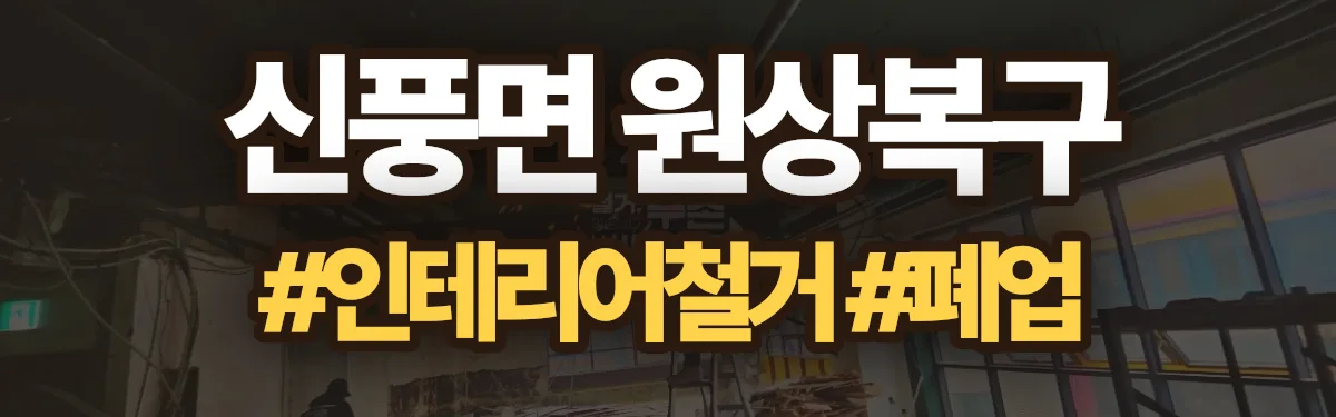 무촌철거 원상복구 현장