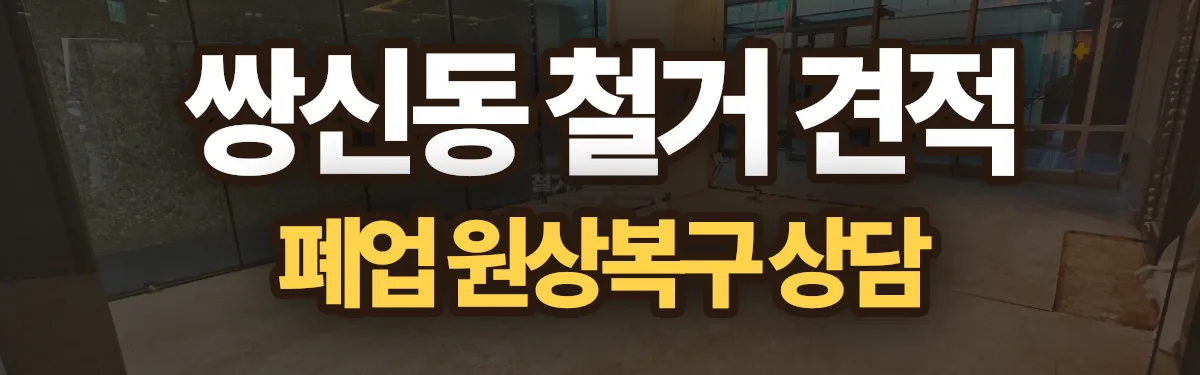 무촌철거 시공 현장