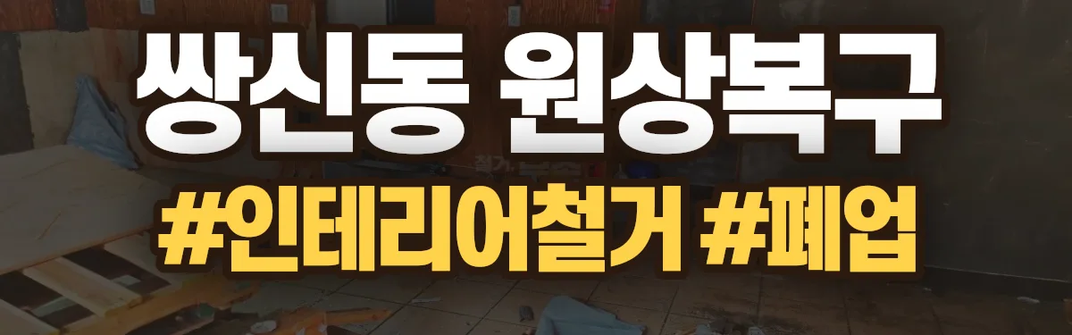 무촌철거 원상복구 현장