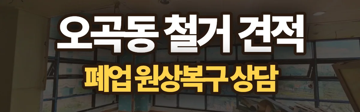무촌철거 시공 현장