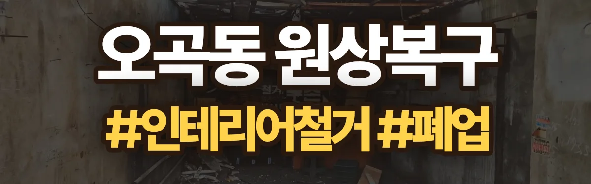 무촌철거 원상복구 현장
