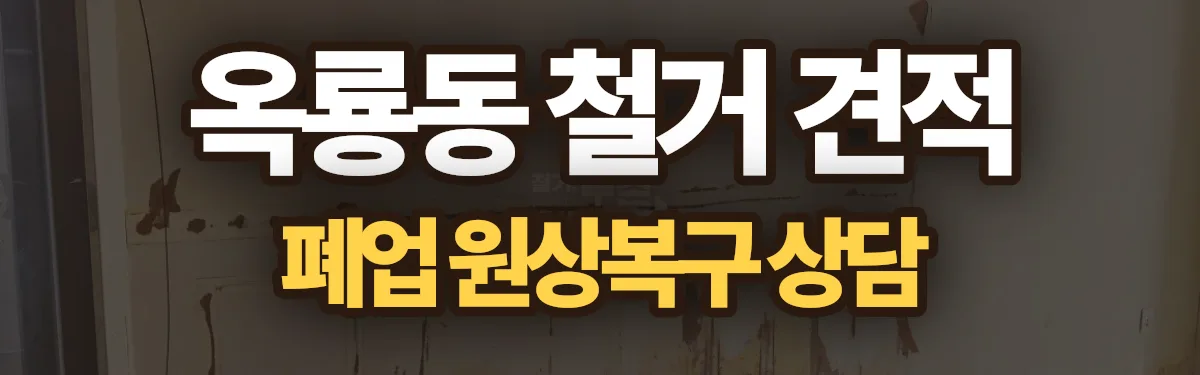 무촌철거 시공 현장