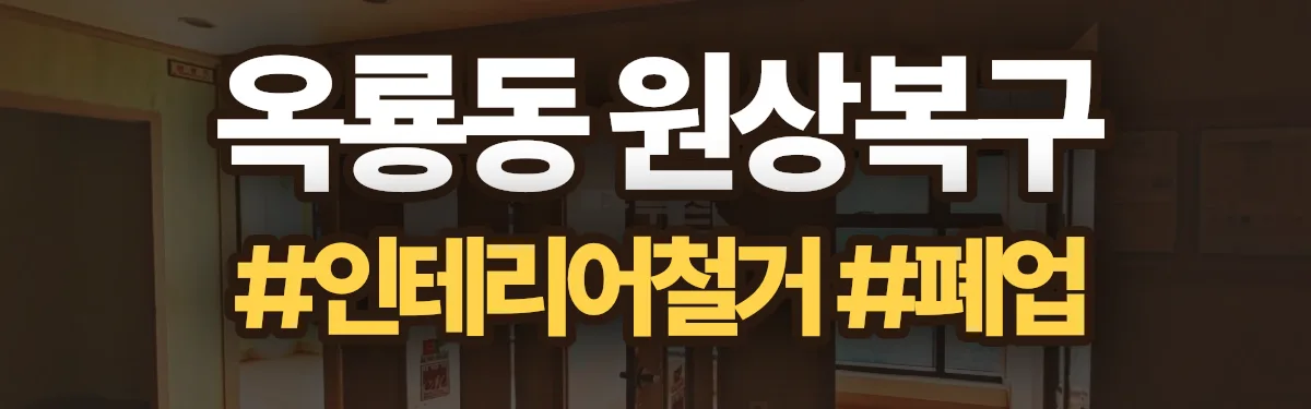 무촌철거 원상복구 현장