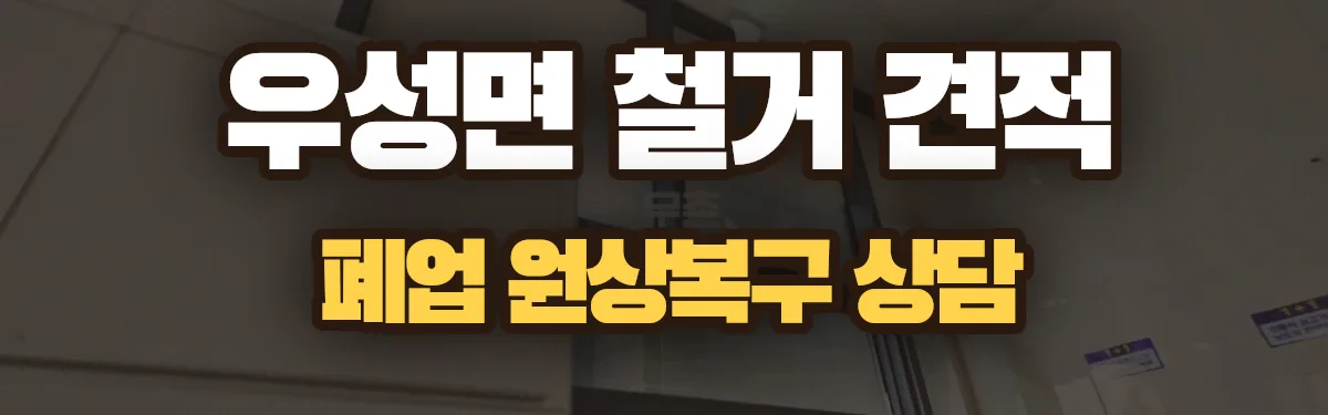 무촌철거 시공 현장