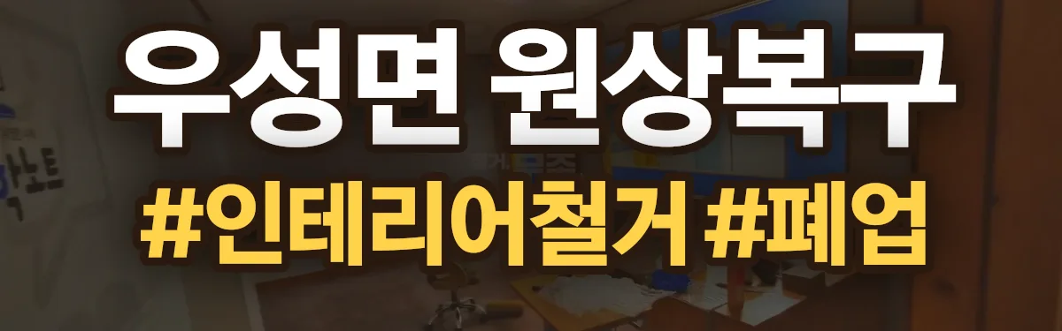 무촌철거 원상복구 현장