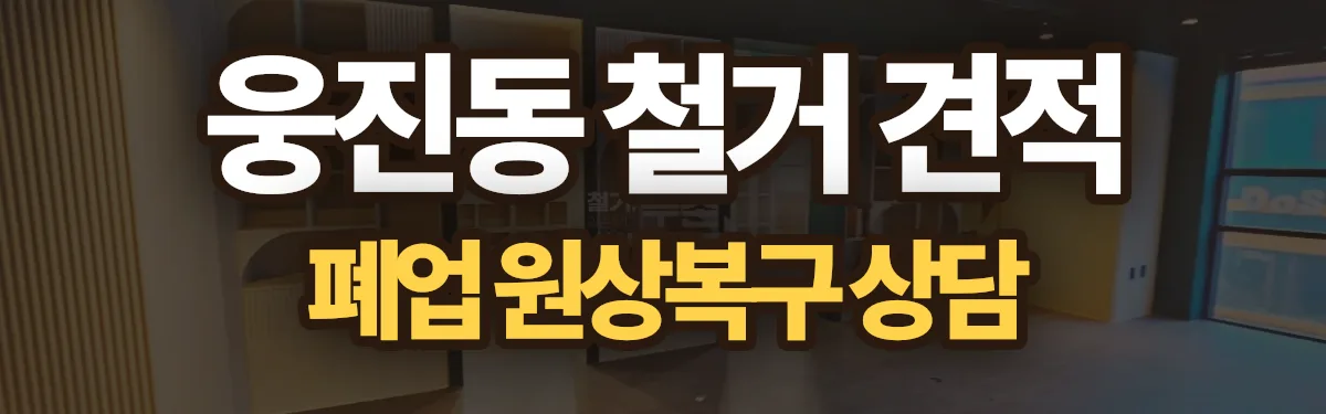 무촌철거 시공 현장