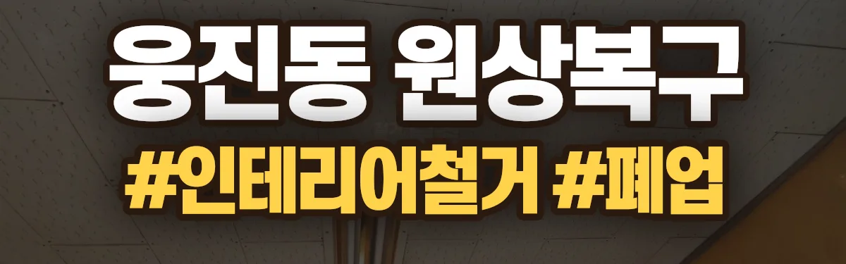 무촌철거 원상복구 현장