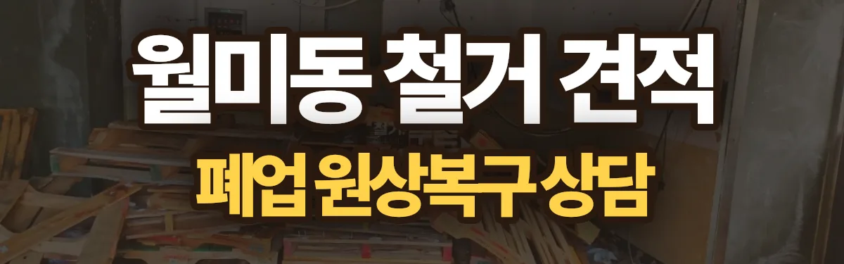 무촌철거 시공 현장