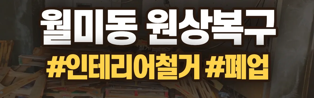 무촌철거 원상복구 현장