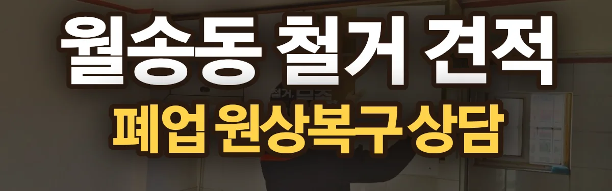 무촌철거 시공 현장