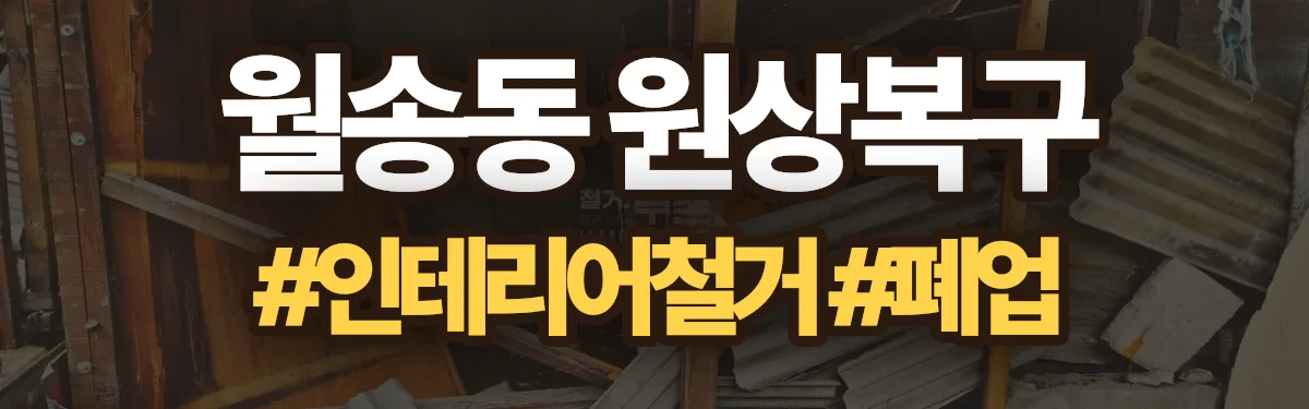 무촌철거 원상복구 현장