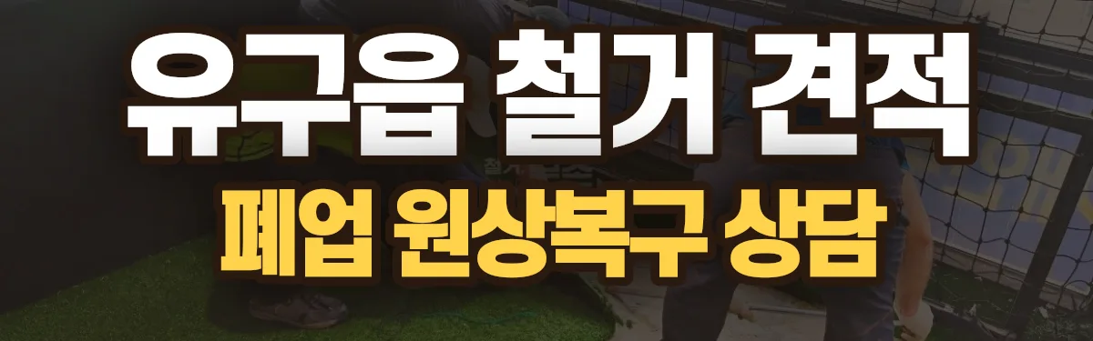 무촌철거 시공 현장