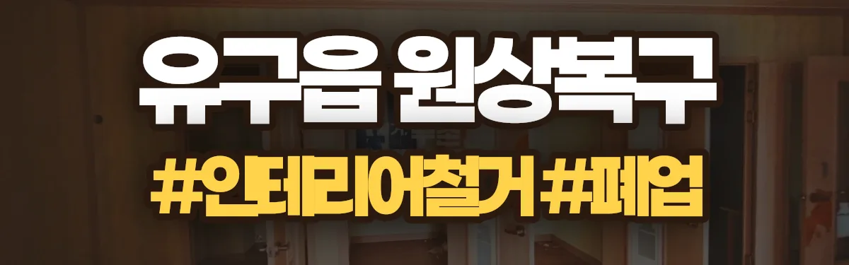 무촌철거 원상복구 현장