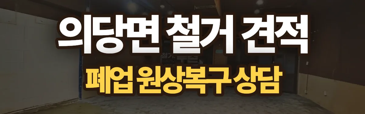 무촌철거 시공 현장