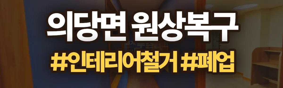무촌철거 원상복구 현장