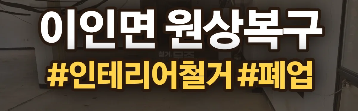 무촌철거 원상복구 현장