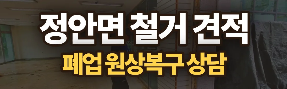 무촌철거 시공 현장